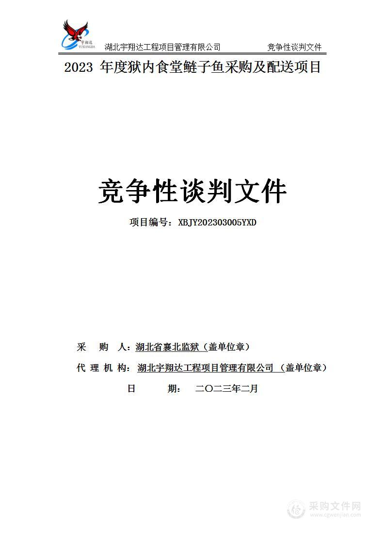 2023年度狱内食堂鲢子鱼采购及配送项目