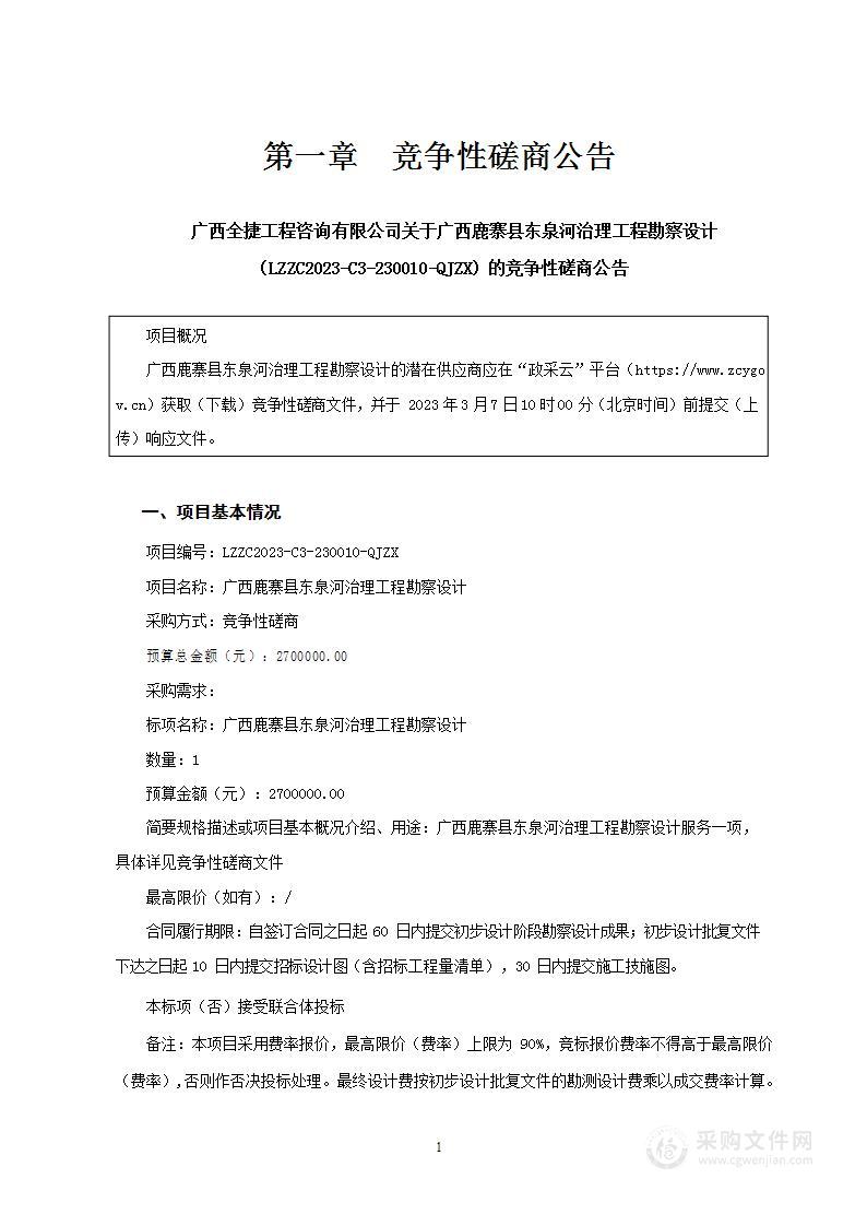 广西鹿寨县东泉河治理工程勘察设计