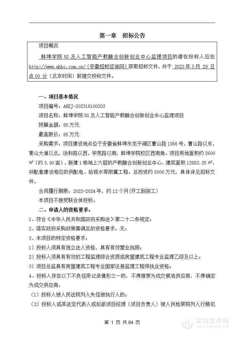 蚌埠学院5G及人工智能产教融合创新创业中心监理项目