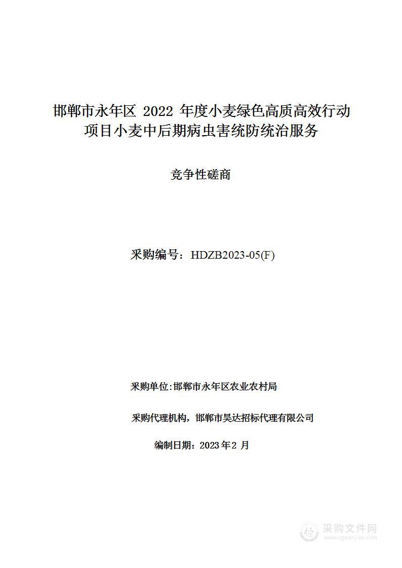 邯郸市永年区2022年度小麦绿色高质高效行动项目小麦中后期病虫害统防统治服务