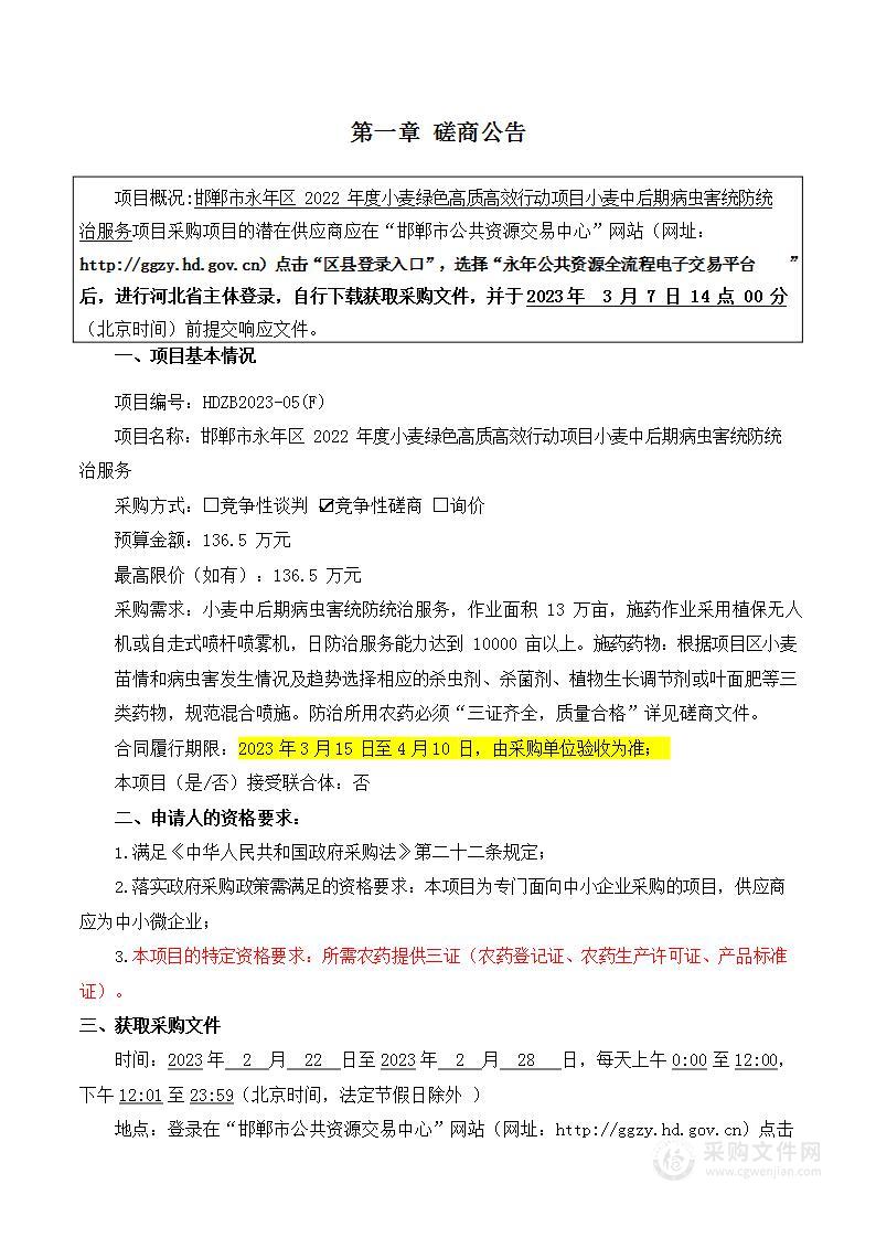 邯郸市永年区2022年度小麦绿色高质高效行动项目小麦中后期病虫害统防统治服务