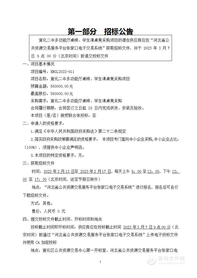 宣化二中多功能厅桌椅、学生课桌凳采购项目