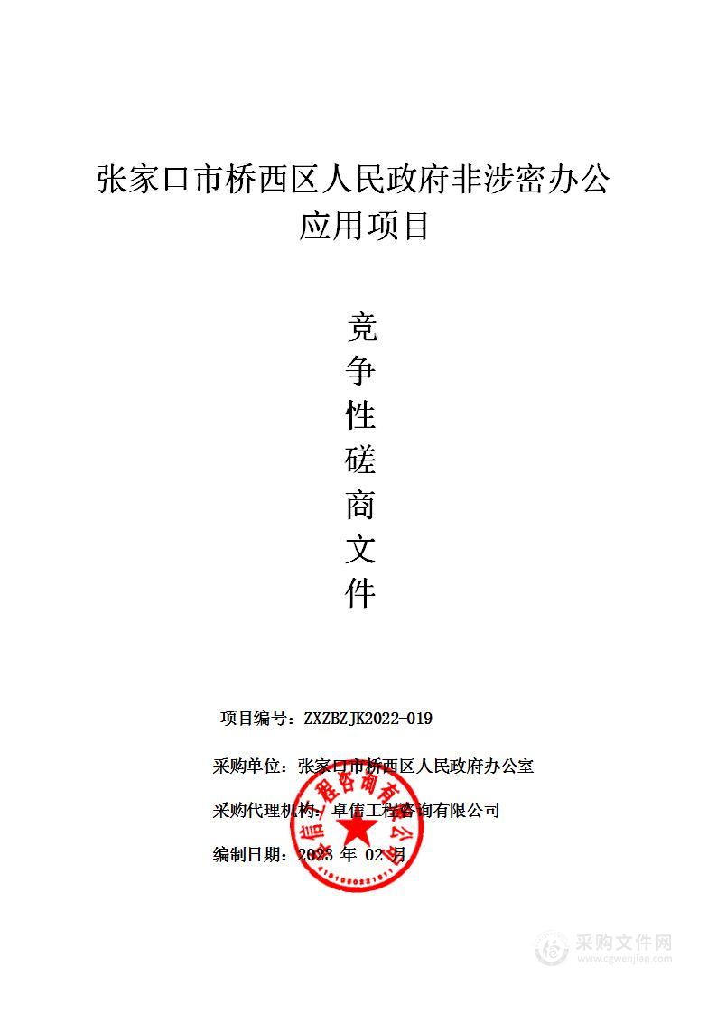 张家口市桥西区人民政府非涉密办公应用项目