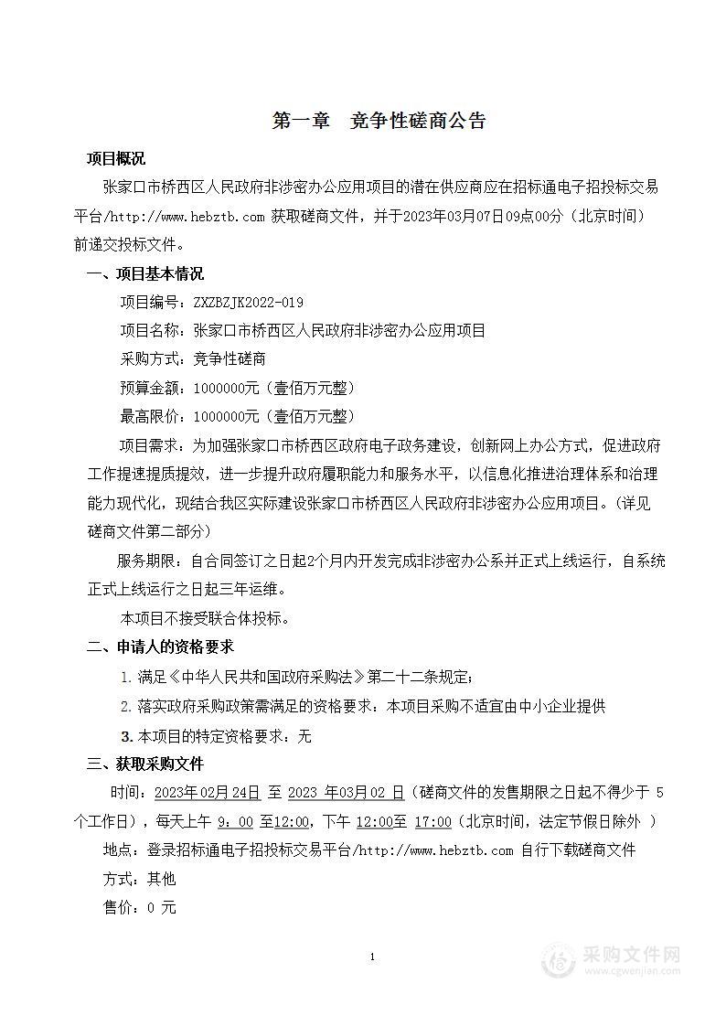 张家口市桥西区人民政府非涉密办公应用项目