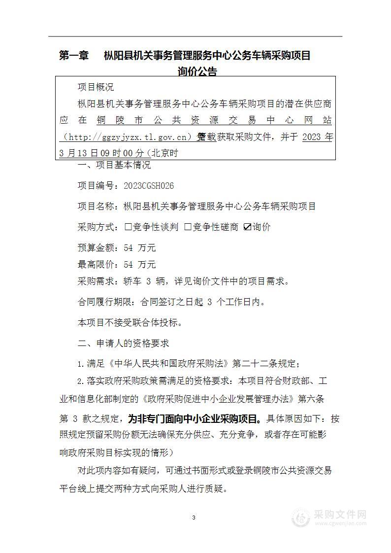 枞阳县机关事务管理服务中心公务车辆采购项目