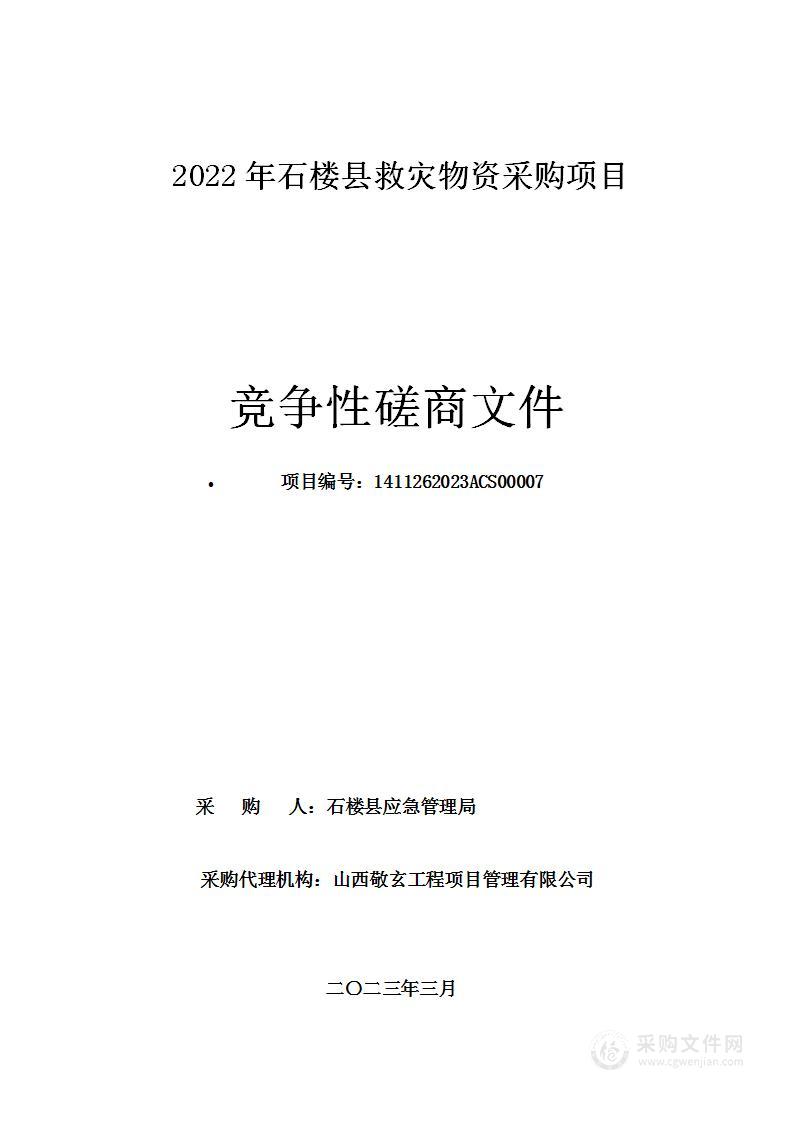 2022年石楼县救灾物资采购项目