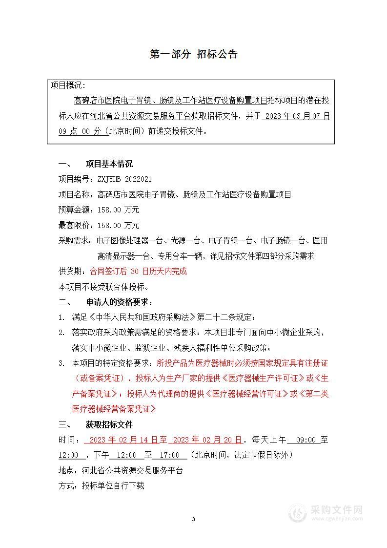 高碑店市医院电子胃镜、肠镜及工作站医疗设备购置项目