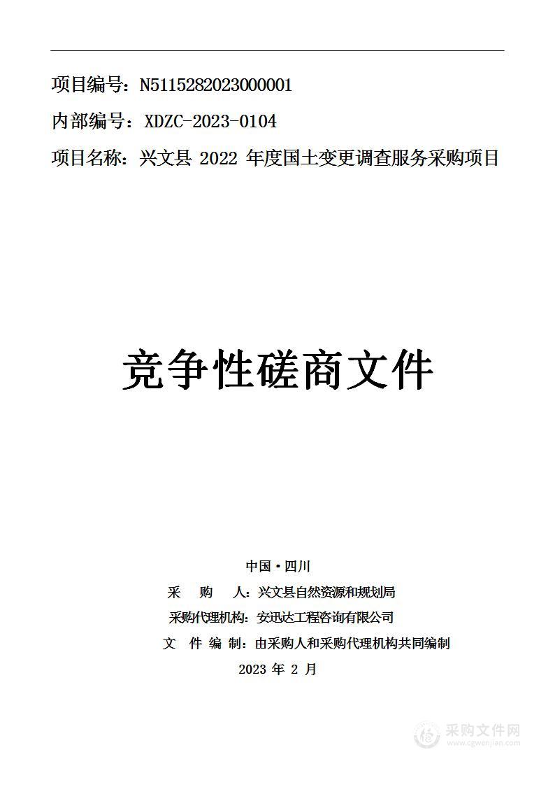 兴文县2022年度国土变更调查服务采购项目