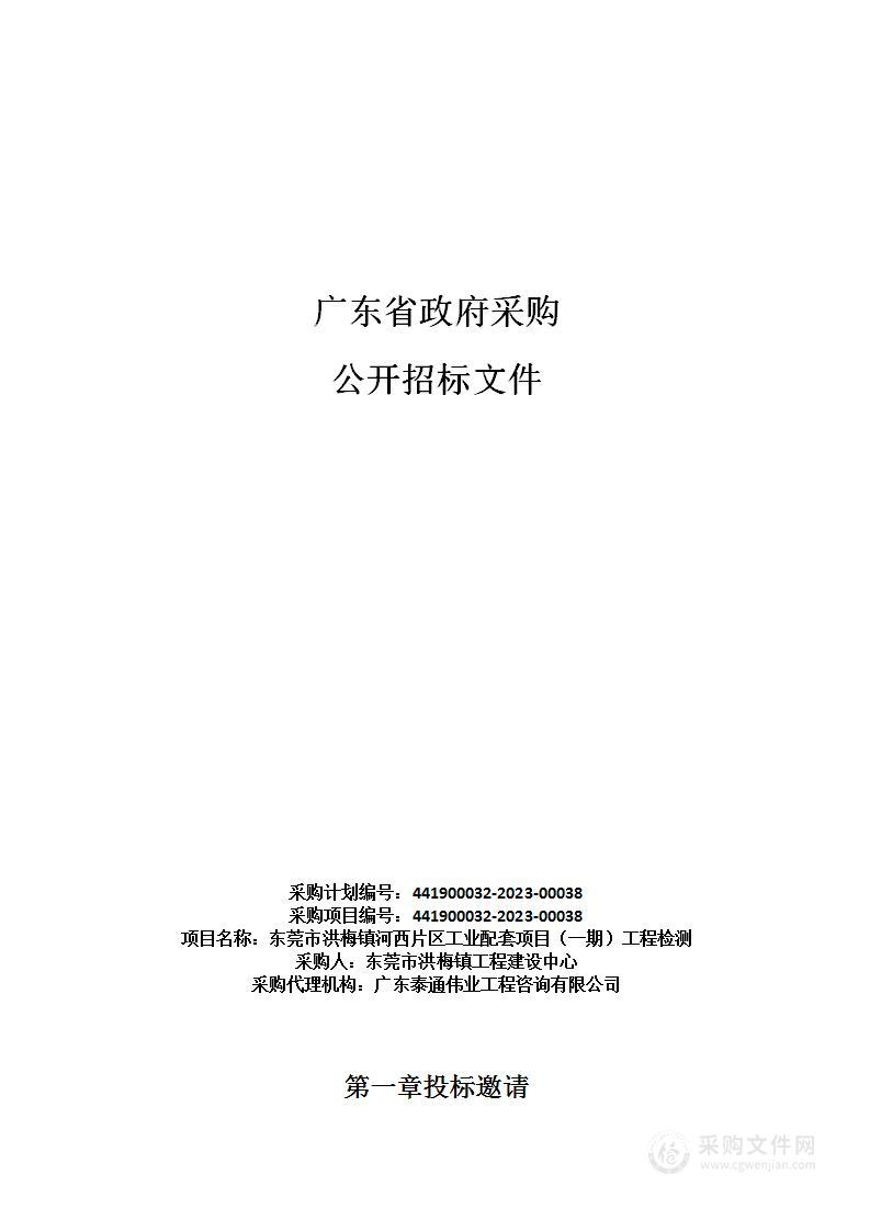 东莞市洪梅镇河西片区工业配套项目（一期）工程检测