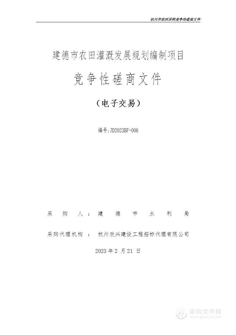 建德市农田灌溉发展规划编制项目