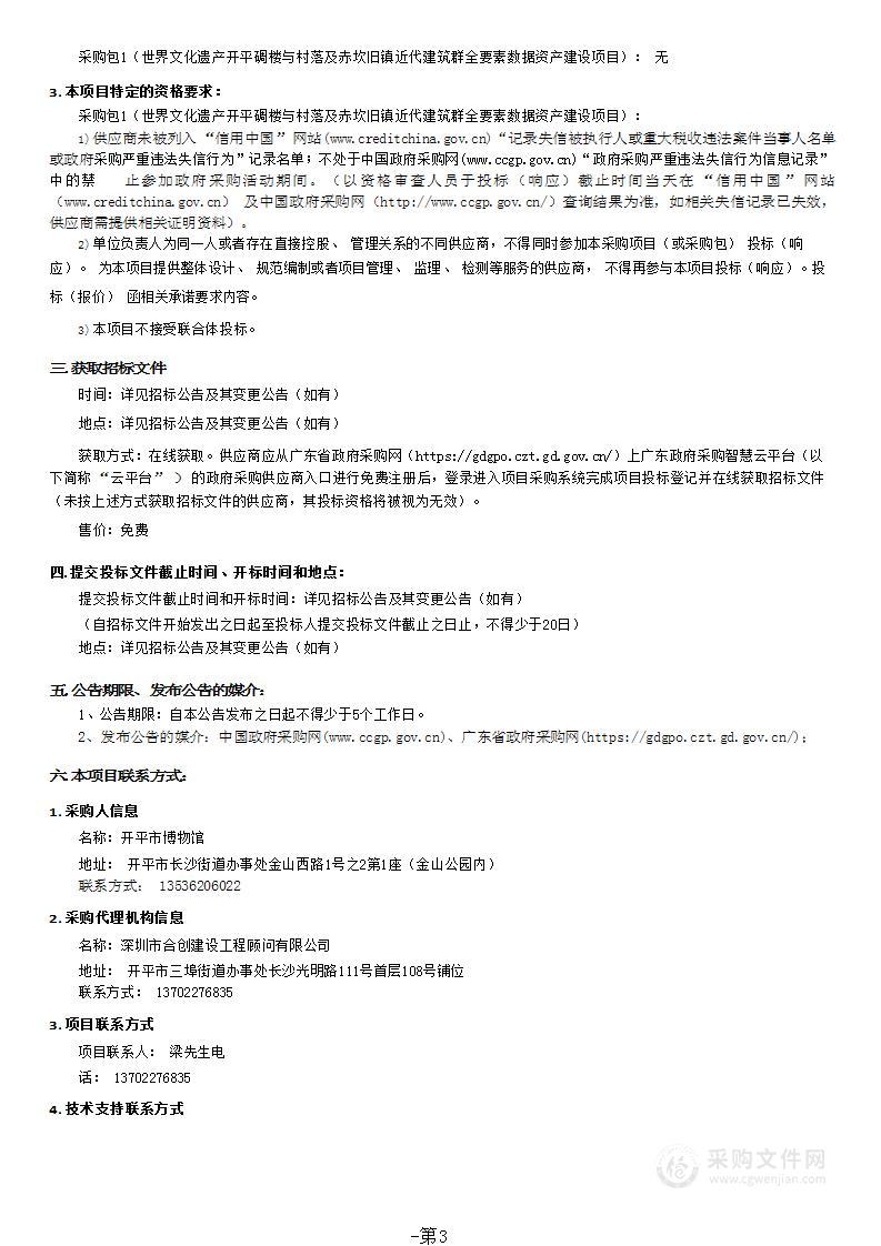 世界文化遗产开平碉楼与村落及赤坎旧镇近代建筑群全要素数据资产建设项目