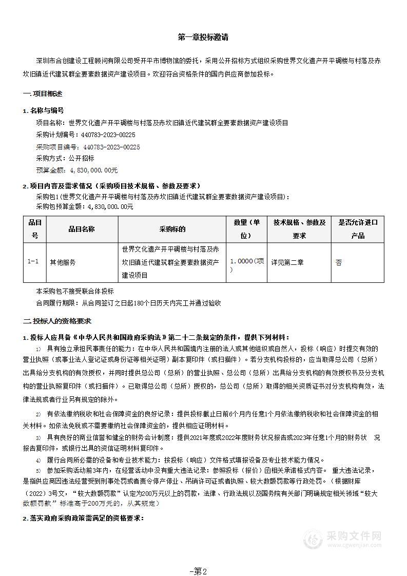 世界文化遗产开平碉楼与村落及赤坎旧镇近代建筑群全要素数据资产建设项目