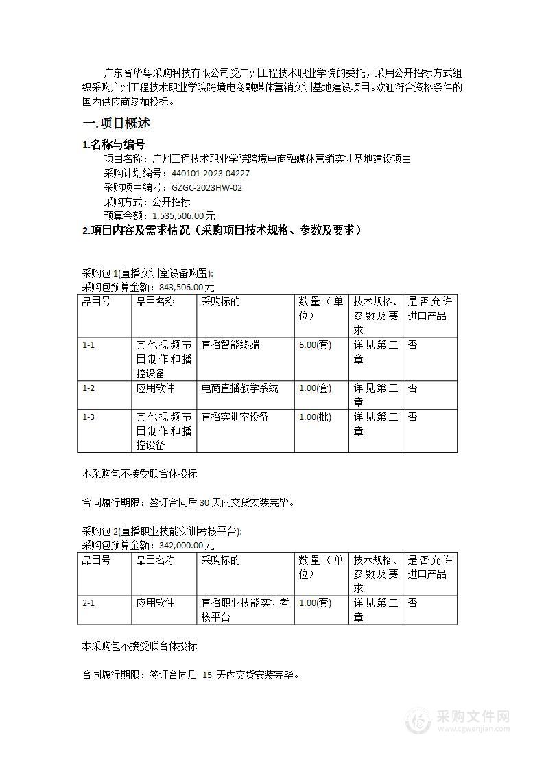 广州工程技术职业学院跨境电商融媒体营销实训基地建设项目