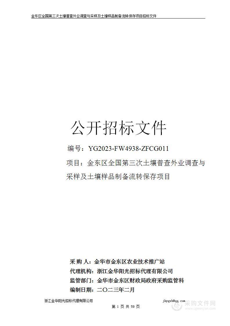 金东区全国第三次土壤普查外业调查与采样及土壤样品制备流转保存项目