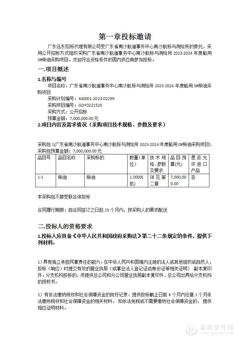 广东省南沙航道事务中心南沙航标与测绘所2023-2024年度船用0#柴油采购项目