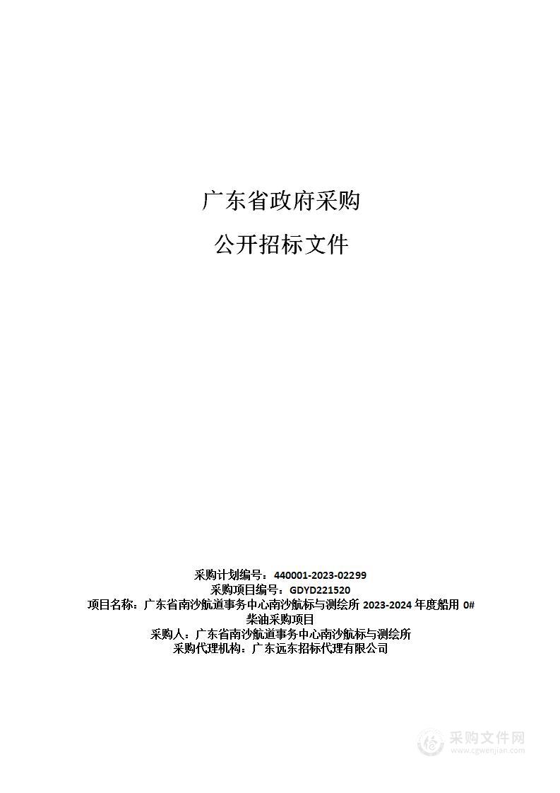 广东省南沙航道事务中心南沙航标与测绘所2023-2024年度船用0#柴油采购项目