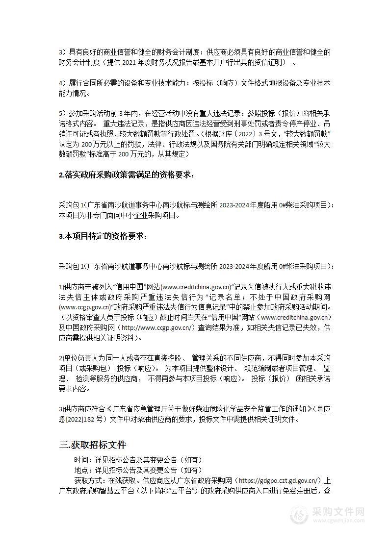 广东省南沙航道事务中心南沙航标与测绘所2023-2024年度船用0#柴油采购项目