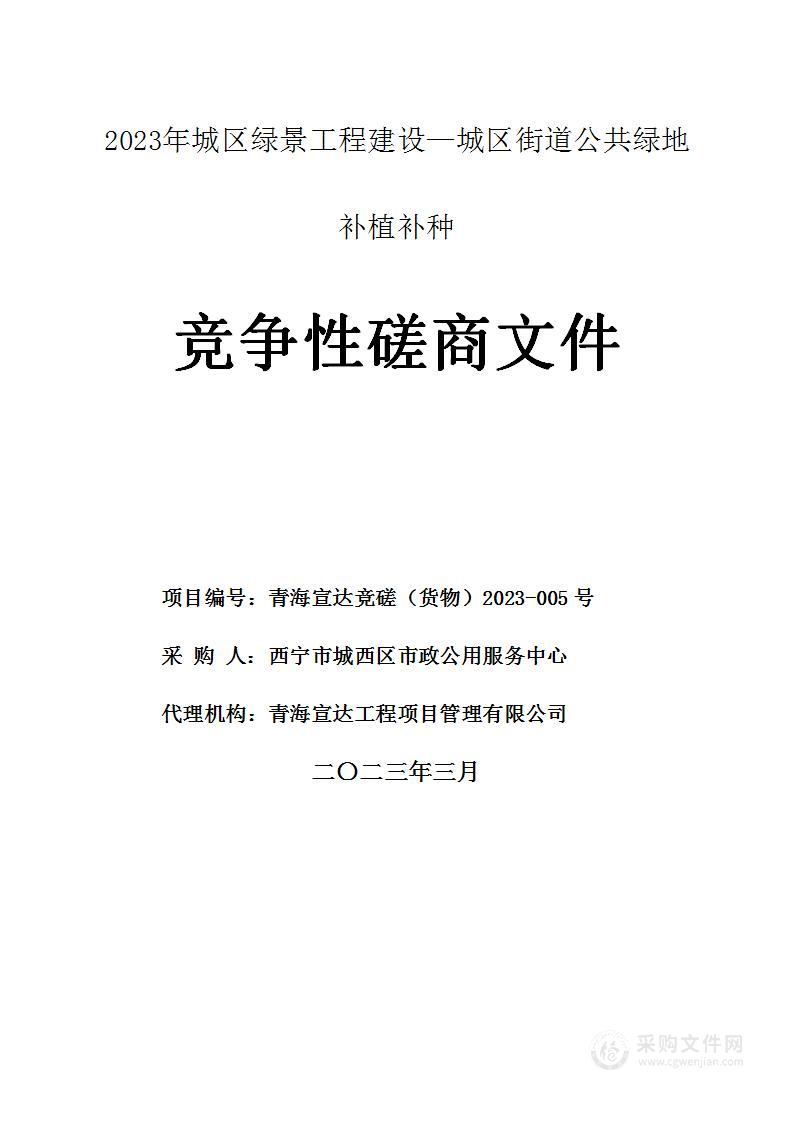 2023年城区绿景工程建设——城区街道公共绿地补植补种