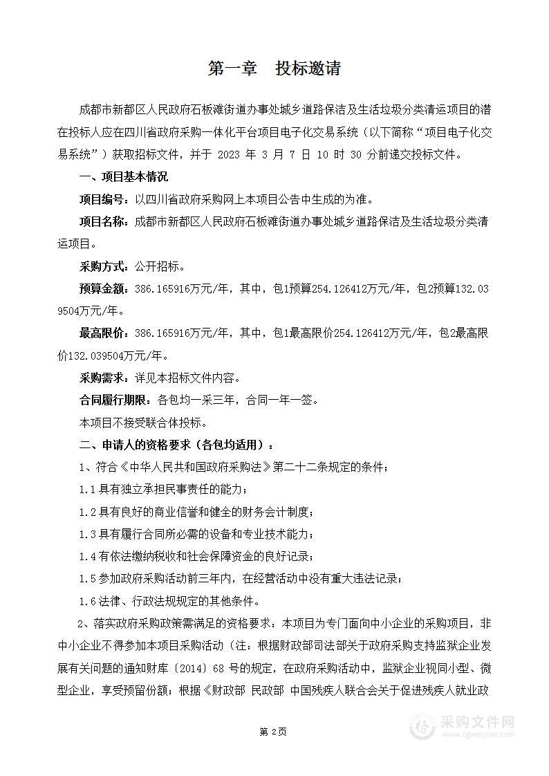 成都市新都区人民政府石板滩街道办事处城乡道路保洁及生活垃圾分类清运项目