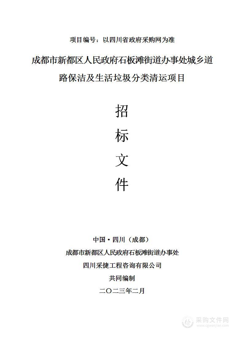 成都市新都区人民政府石板滩街道办事处城乡道路保洁及生活垃圾分类清运项目