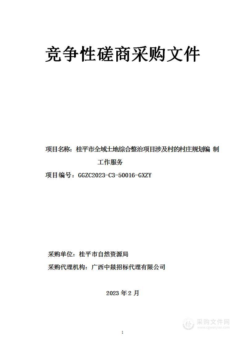 桂平市全域土地综合整治项目涉及村的村庄规划编制工作服务