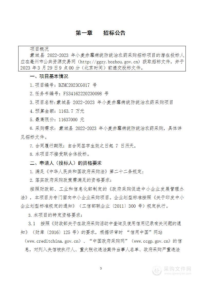 蒙城县2022-2023年小麦赤霉病统防统治农药采购项目