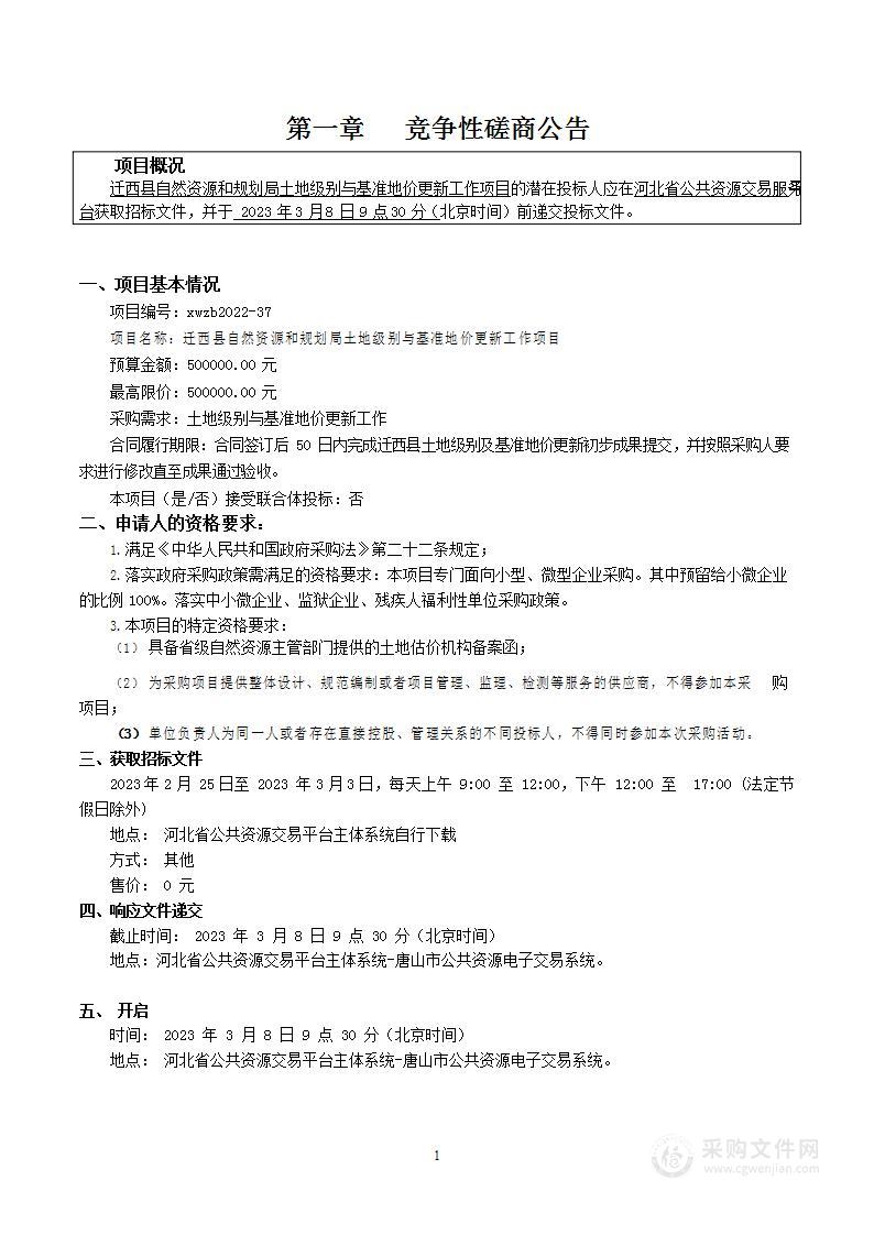 迁西县自然资源和规划局土地级别与基准地价更新工作项目