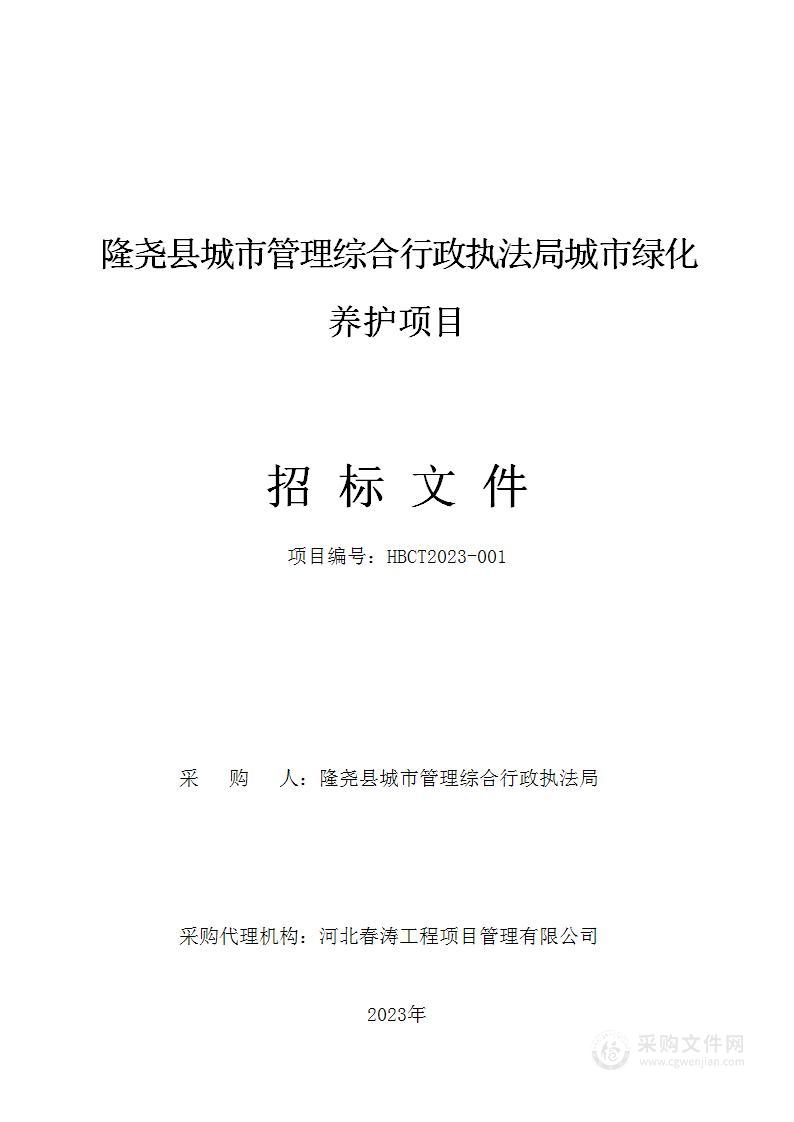 隆尧县城市管理综合行政执法局城市绿化养护项目