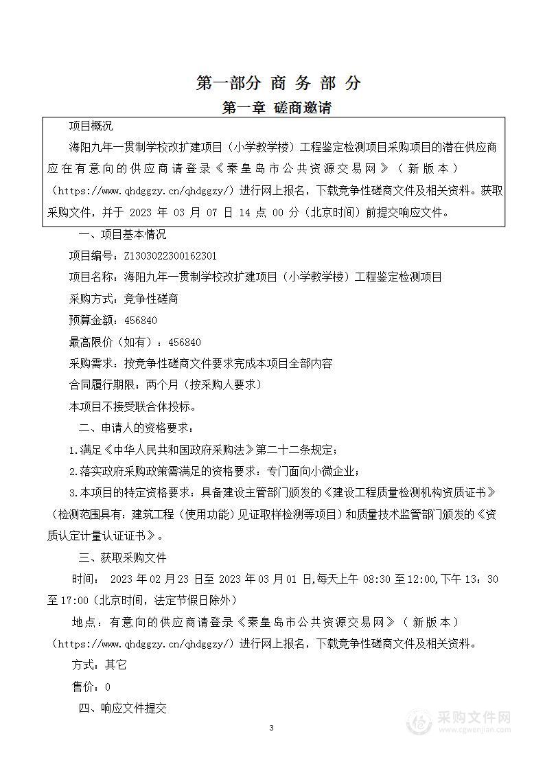 秦皇岛市海港区教育和体育局海阳九年一贯制学校改扩建项目（小学教学楼）工程鉴定检测项目