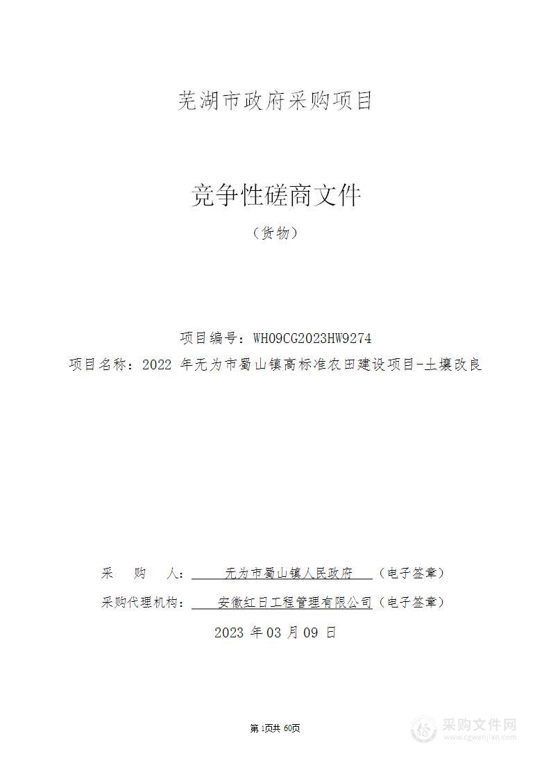 2022年无为市蜀山镇高标准农田建设项目-土壤改良