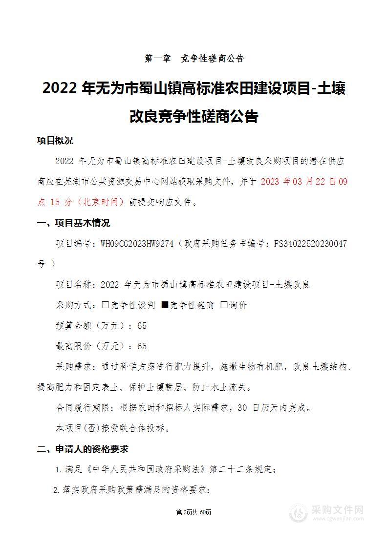 2022年无为市蜀山镇高标准农田建设项目-土壤改良