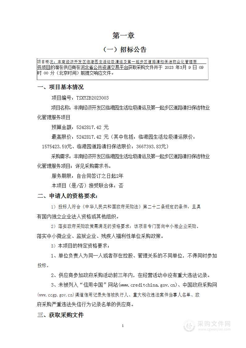 丰南经济开发区临港园生活垃圾清运及第一起步区道路清扫保洁物业化管理服务项目