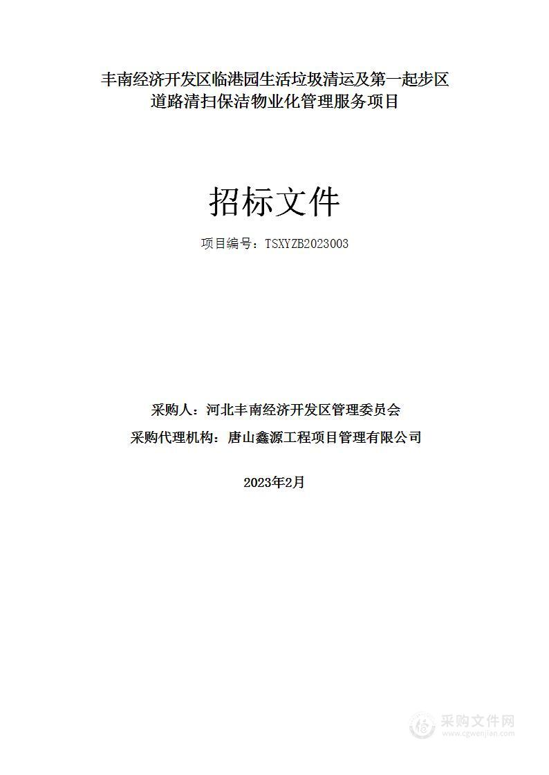 丰南经济开发区临港园生活垃圾清运及第一起步区道路清扫保洁物业化管理服务项目