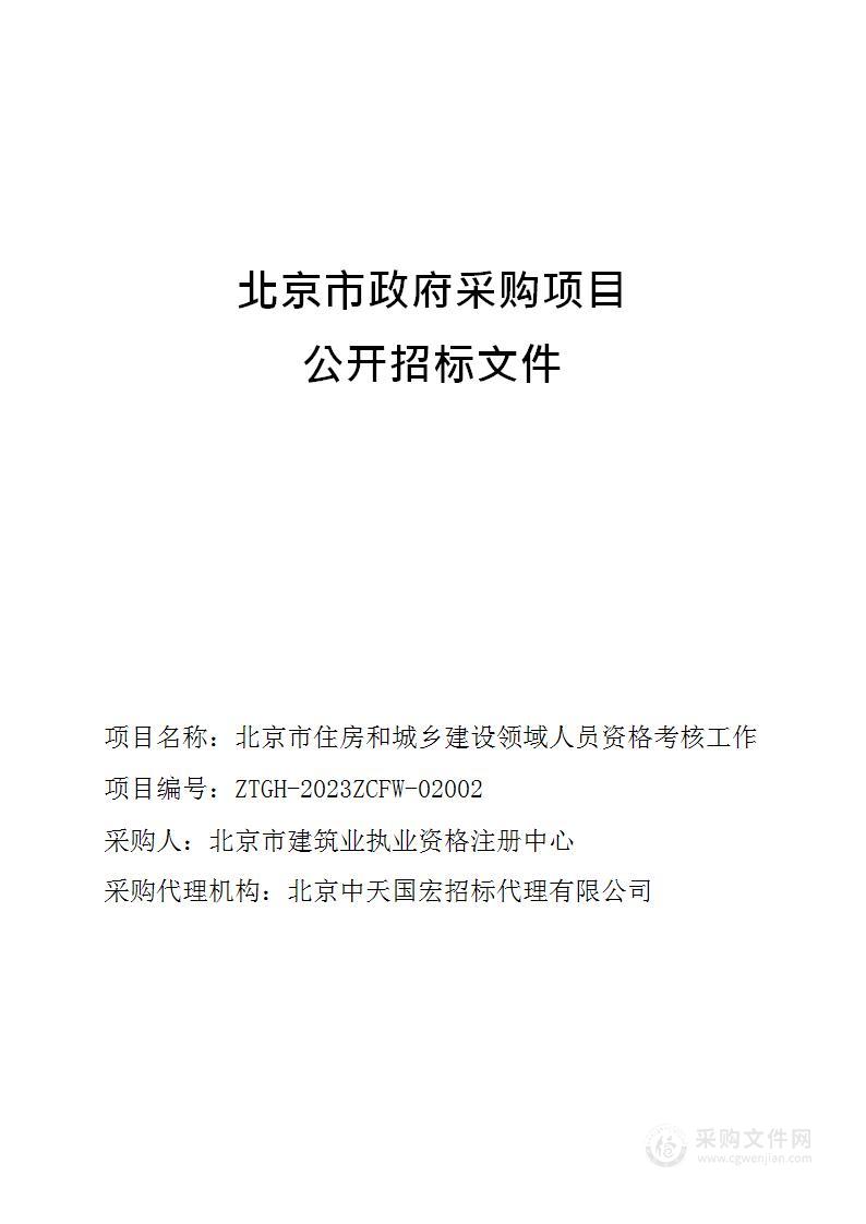 北京市住房和城乡建设领域人员资格考核工作（第一至五包）