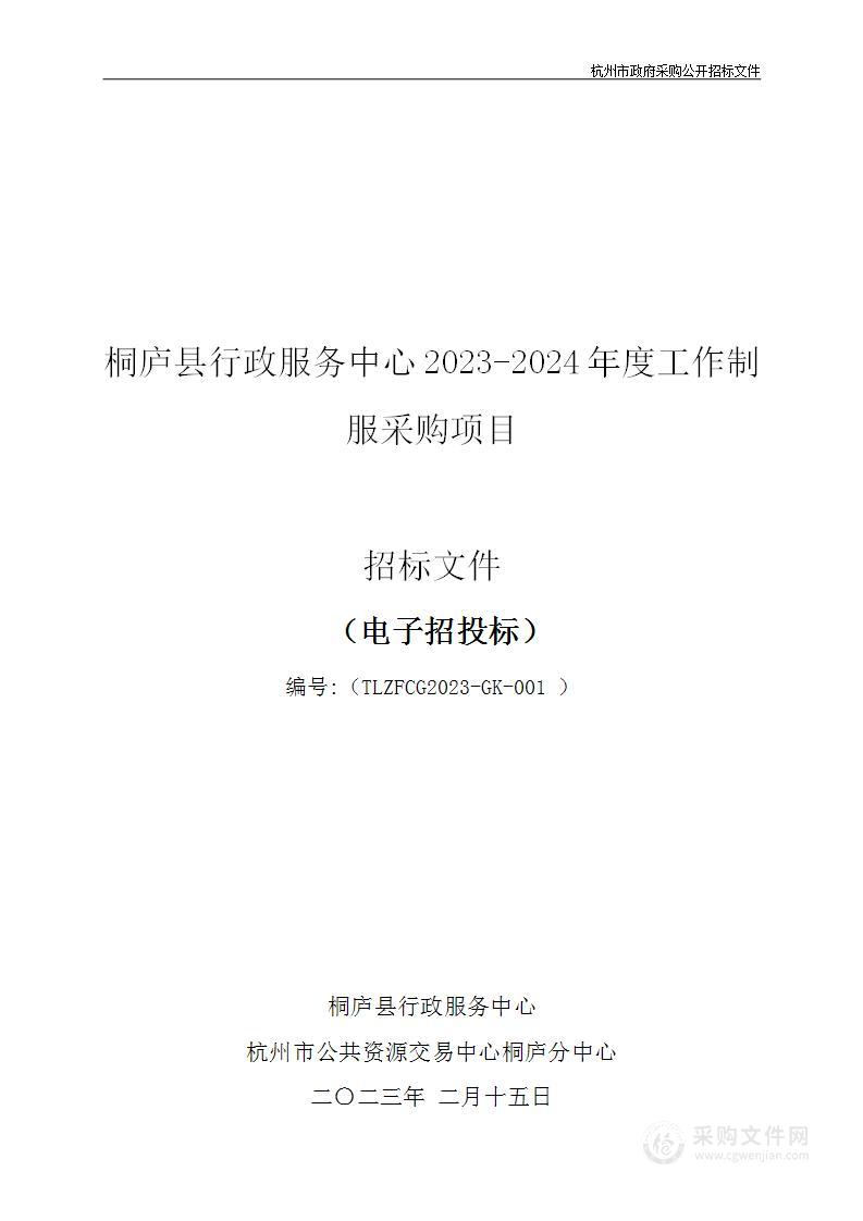 桐庐县行政服务中心2023-2024年度工作制服采购项目