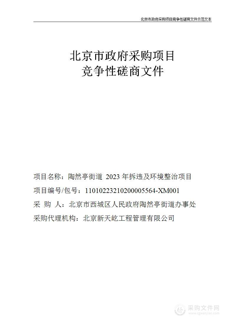 陶然亭街道2023年拆违及环境整治项目