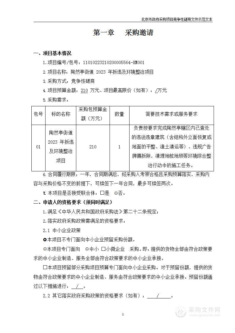 陶然亭街道2023年拆违及环境整治项目