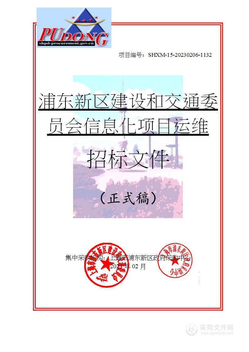 浦东新区建设和交通委员会信息化项目运维