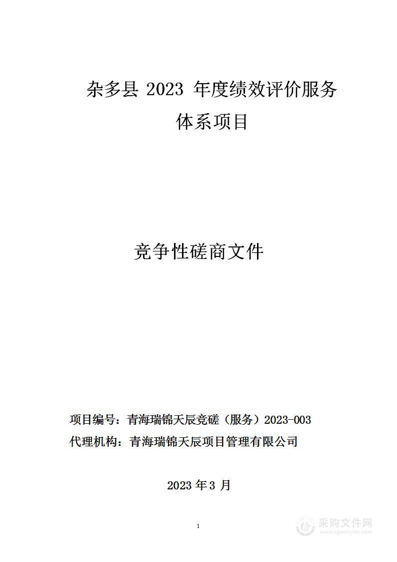 杂多县2023年度绩效评价监督检查服务体系项目