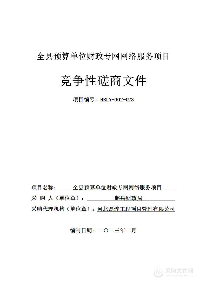 全县预算单位财政专网网络服务项目