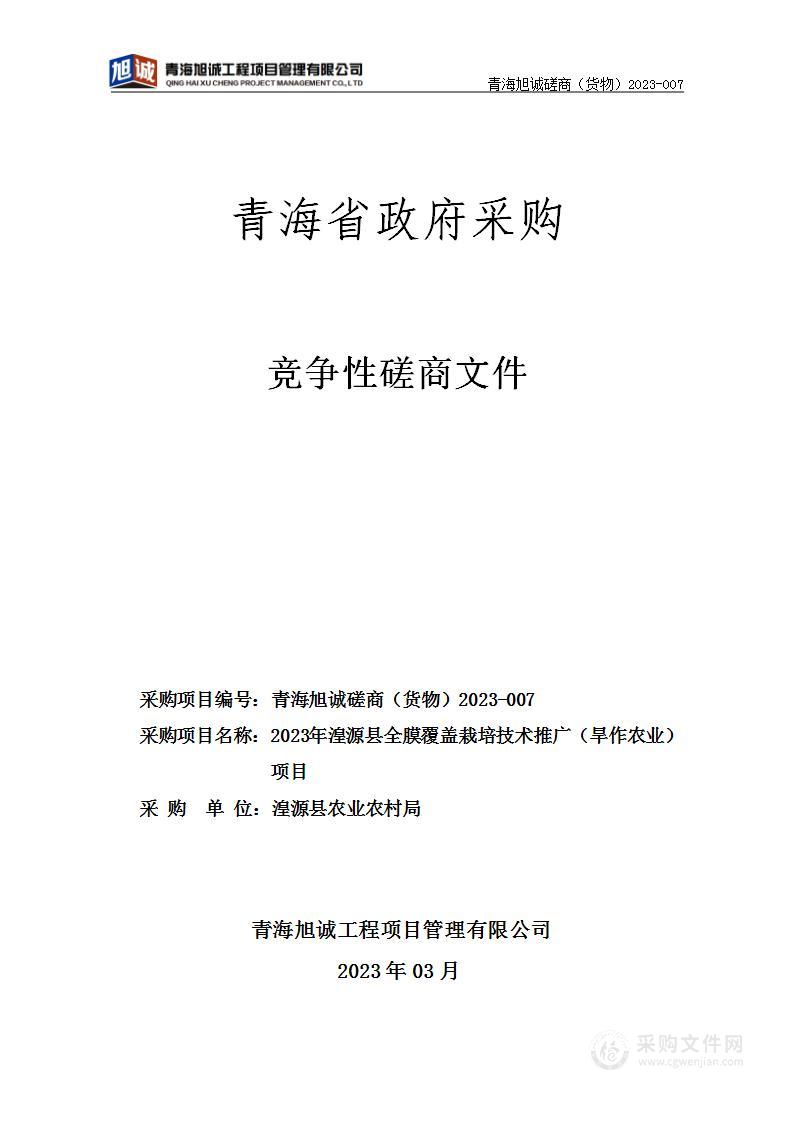 2023年湟源县全膜覆盖栽培技术推广（旱作农业）项目