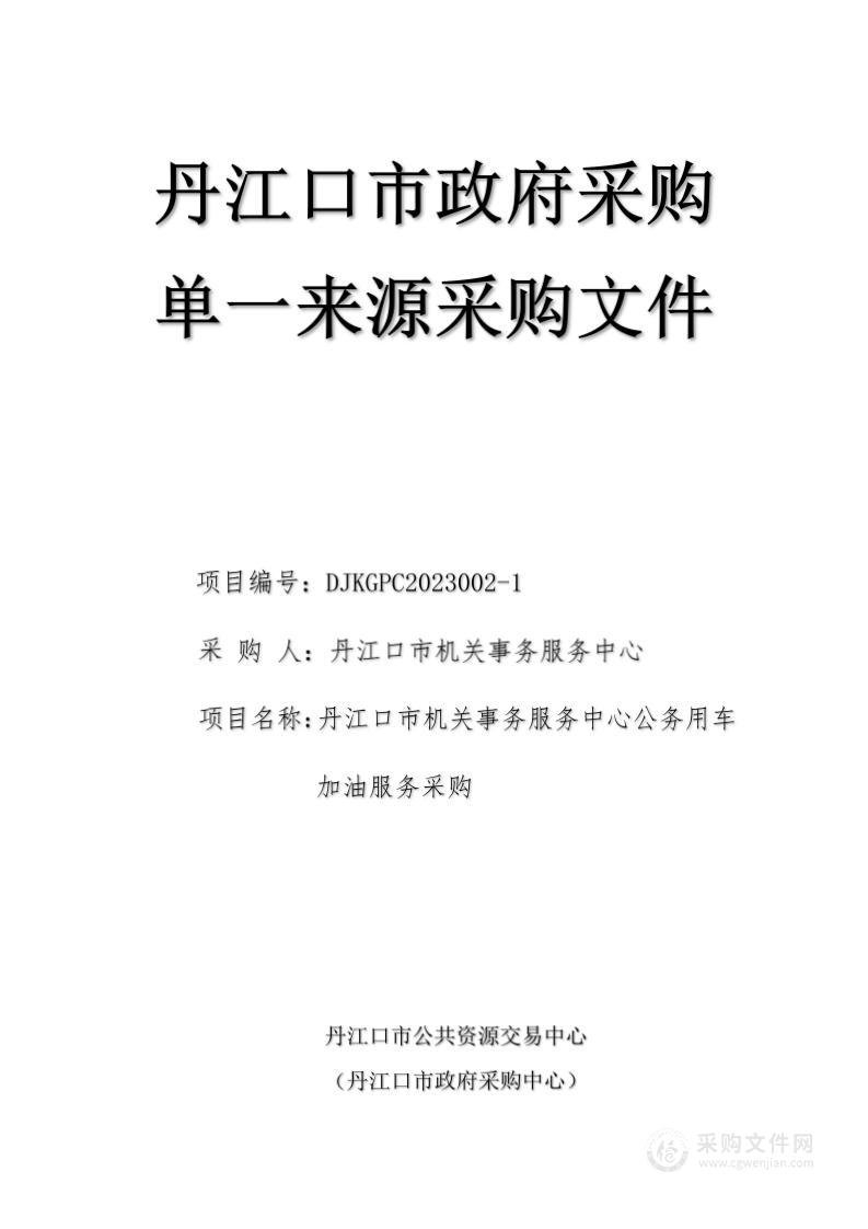 丹江口市机关事务服务中心公务用车加油服务采购