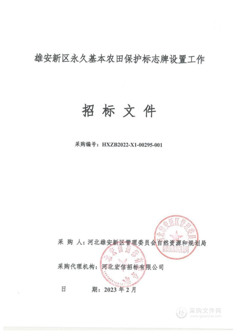 雄安新区永久基本农田保护标志牌设置工作