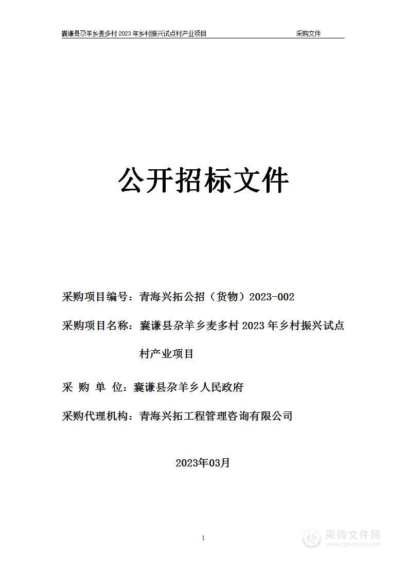 囊谦县尕羊乡麦多村2023年乡村振兴试点村产业项目