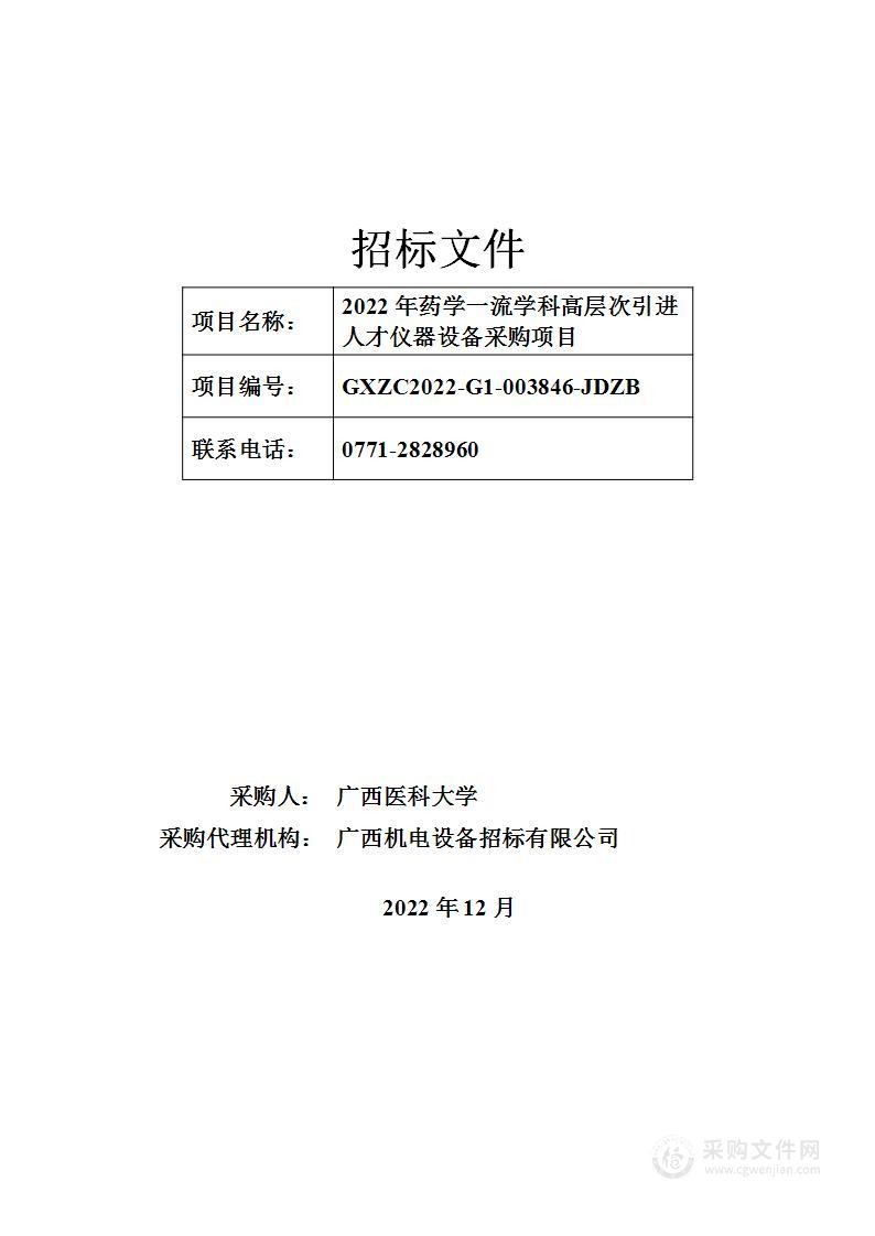 2022年药学一流学科高层次引进人才仪器设备采购项目