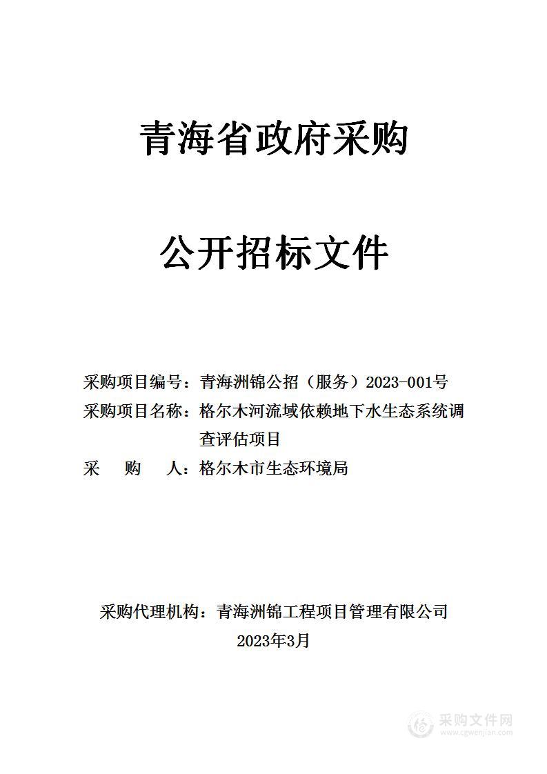 格尔木河流域依赖地下水生态系统调查评估项目