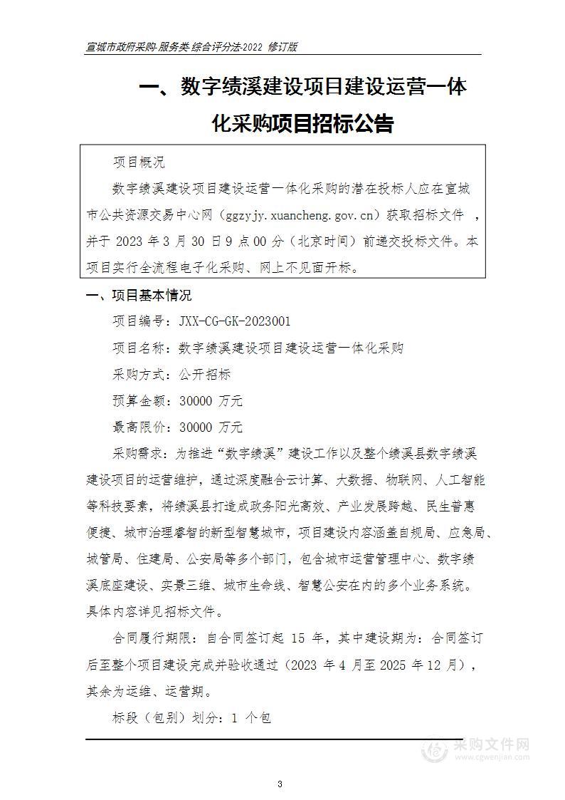 数字绩溪建设项目建设运营一体化采购