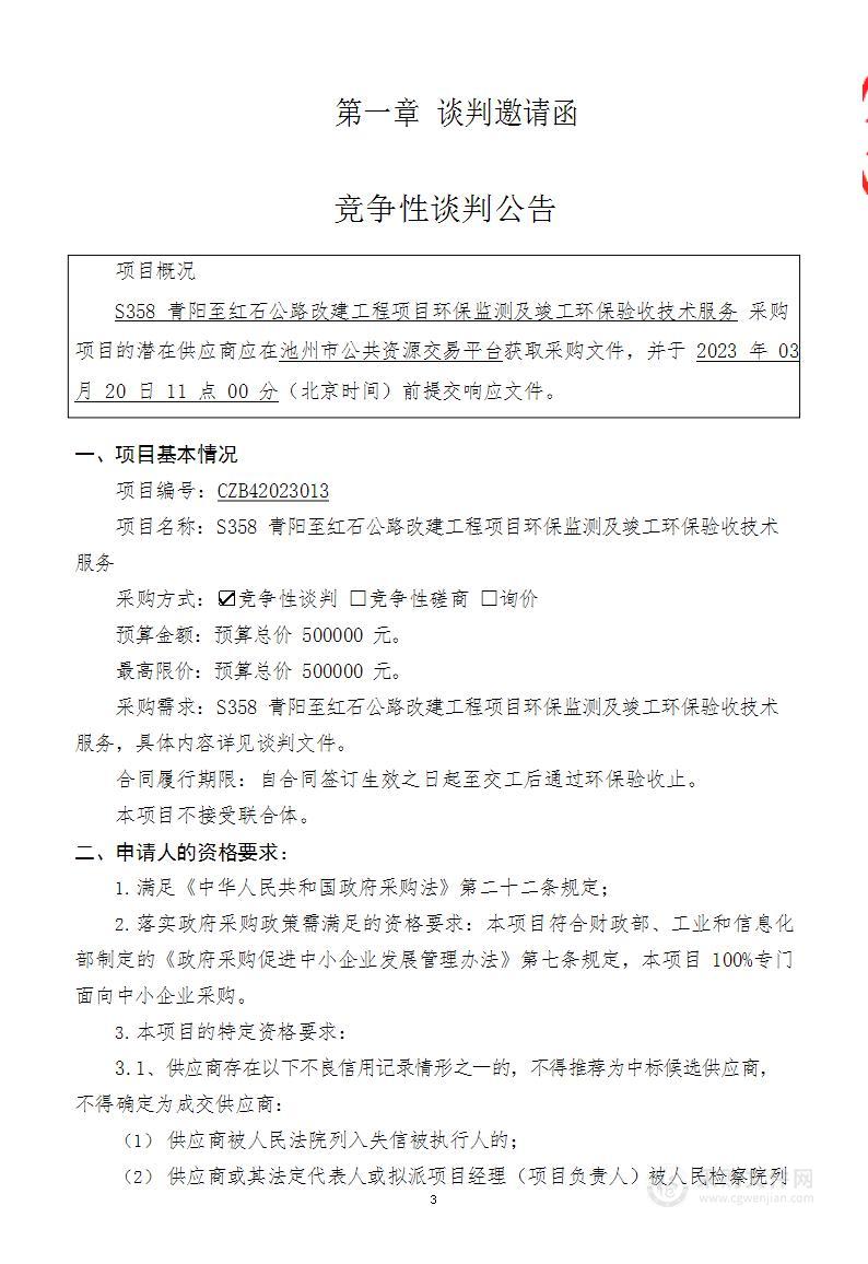 S358青阳至红石公路改建工程项目环保监测及竣工环保验收技术服务