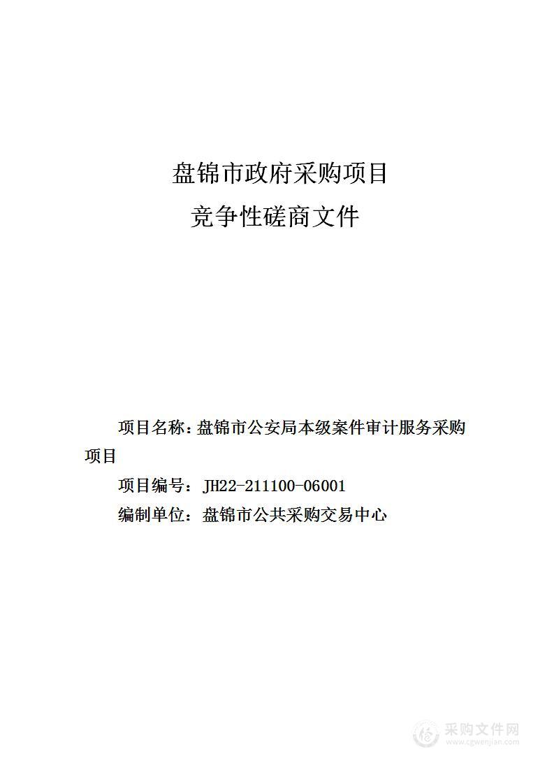 盘锦市公安局本级案件审计服务采购项目