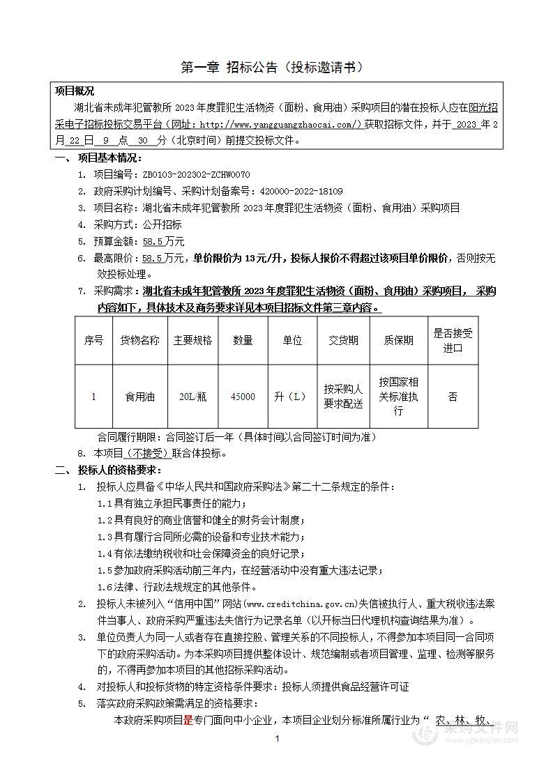 湖北省未成年犯管教所2023年度罪犯生活物资（面粉、食用油）采购项目